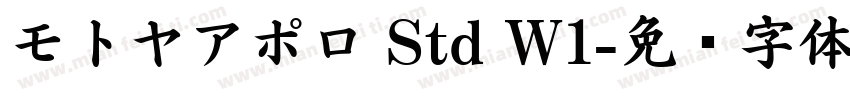 モトヤアポロ Std W1字体转换